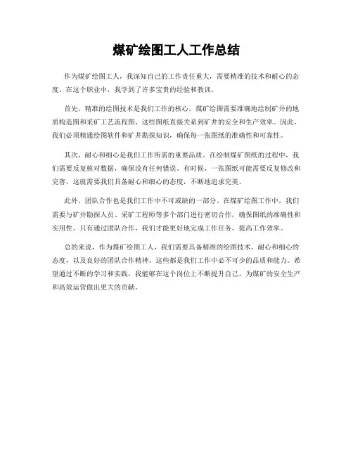 煤矿绘图工人工作总结