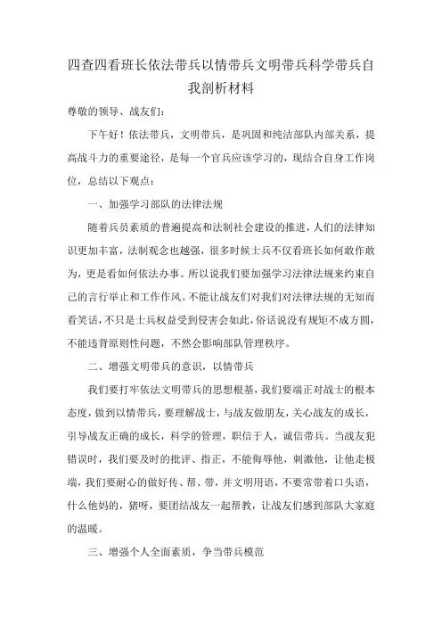 四查四看班长依法带兵以情带兵文明带兵科学带兵自我剖析材料