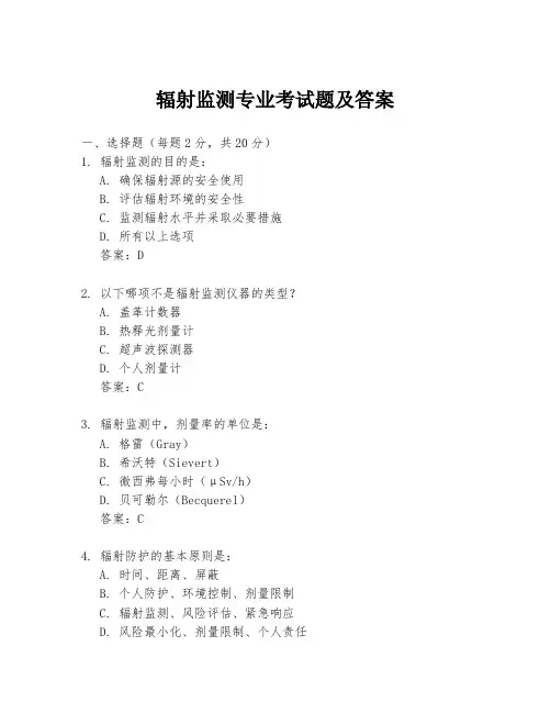 辐射监测专业考试题及答案