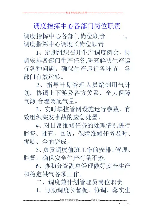 调度指挥中心各部门岗位职责