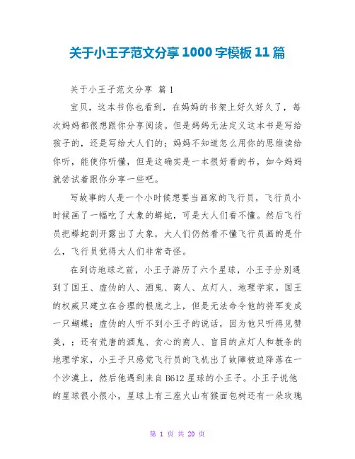 关于小王子读后感范文分享1000字模板11篇