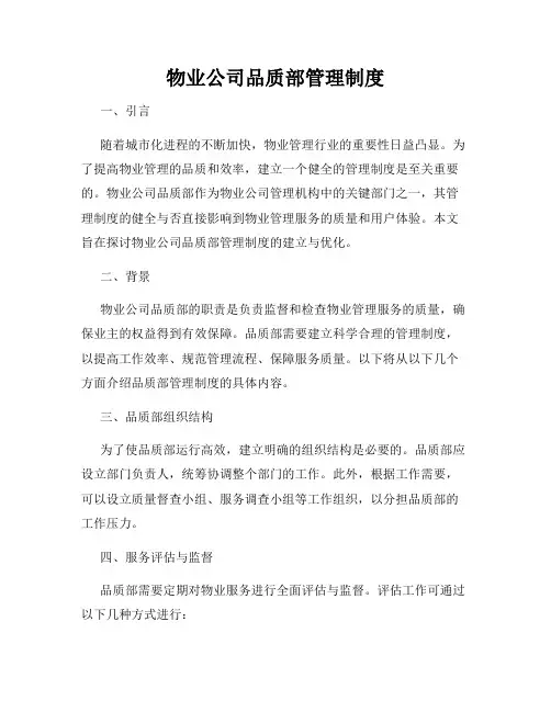 物业公司品质部管理制度