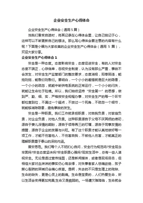 企业安全生产心得体会（通用5篇）