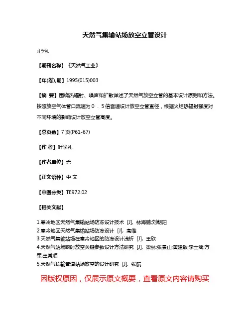 天然气集输站场放空立管设计