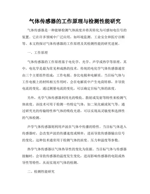 气体传感器的工作原理与检测性能研究