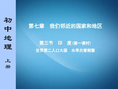 七年级地理下册《第七章 我们邻近的国家和地区 第三节 印度》课件 (新版)新人教版