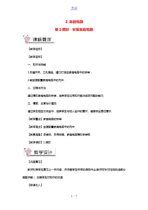 九年级物理下册第九章家庭用电第2节家庭电路第2课时安装家庭电路教案新版教科版
