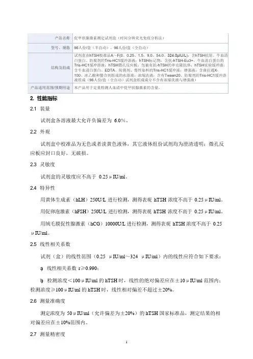 促甲状腺激素测定试剂盒(时间分辨荧光免疫分析法)产品技术要求广州市丰华生物