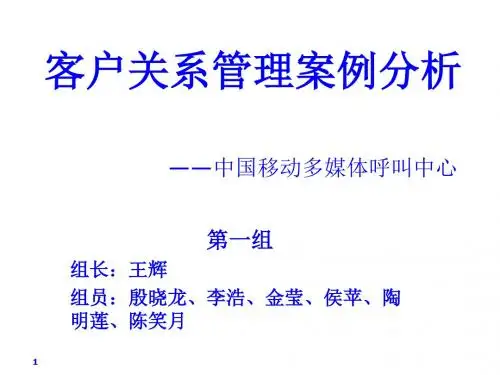 中国移动多媒体呼叫中心客户关系管理案例解析PPT课件( 31页)