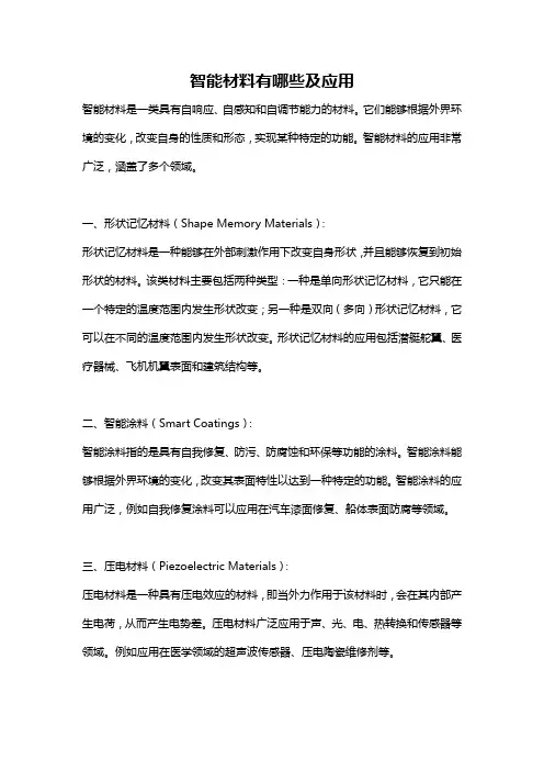 智能材料有哪些及应用