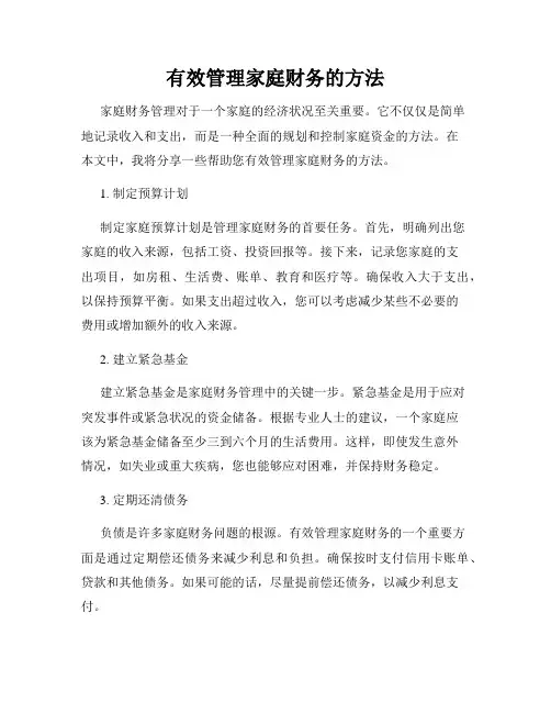 有效管理家庭财务的方法