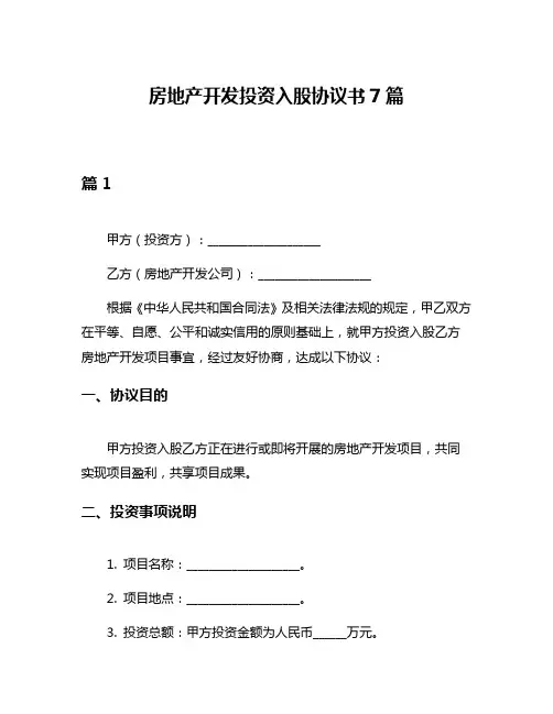 房地产开发投资入股协议书7篇