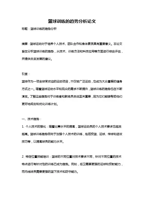 篮球训练的趋势分析论文