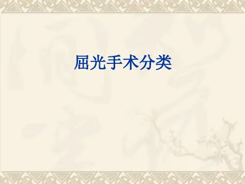 屈光手术分类(医学PPT课件)