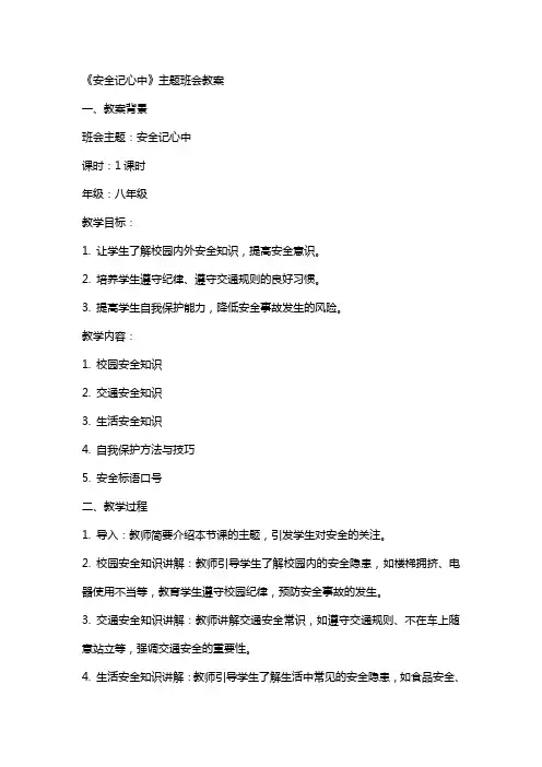 《安全记心中》主题班会教案