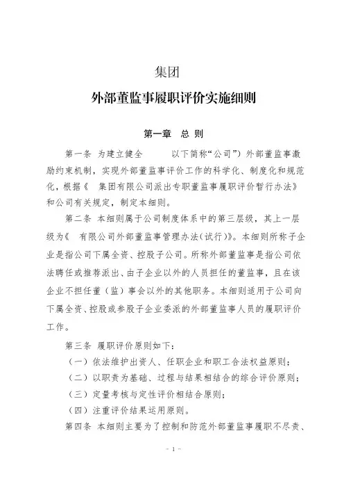集团公司外部董监事履职评价实施细则附日常考核评价内容标准多维度测评评价内容及要点履职保障工作方案