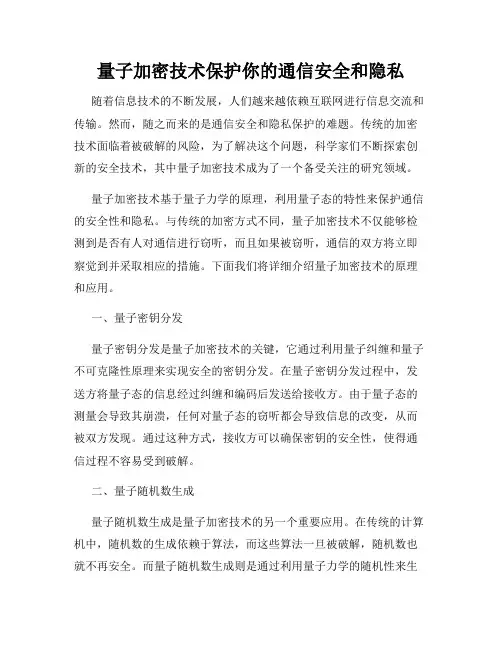 量子加密技术保护你的通信安全和隐私