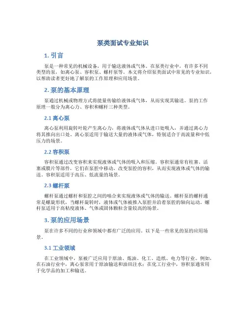 泵类面试专业知识