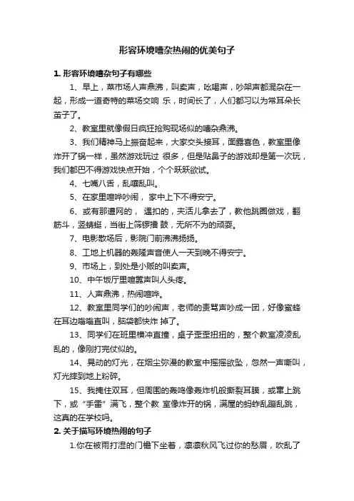 形容环境嘈杂热闹的优美句子