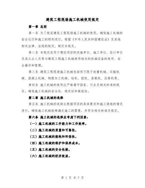 建筑工程现场施工机械使用规定（3篇）