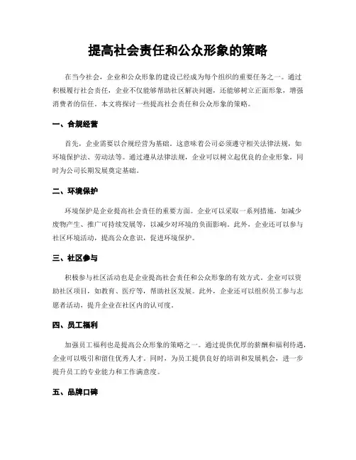 提高社会责任和公众形象的策略