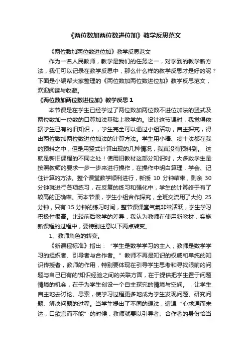 《两位数加两位数进位加》教学反思范文
