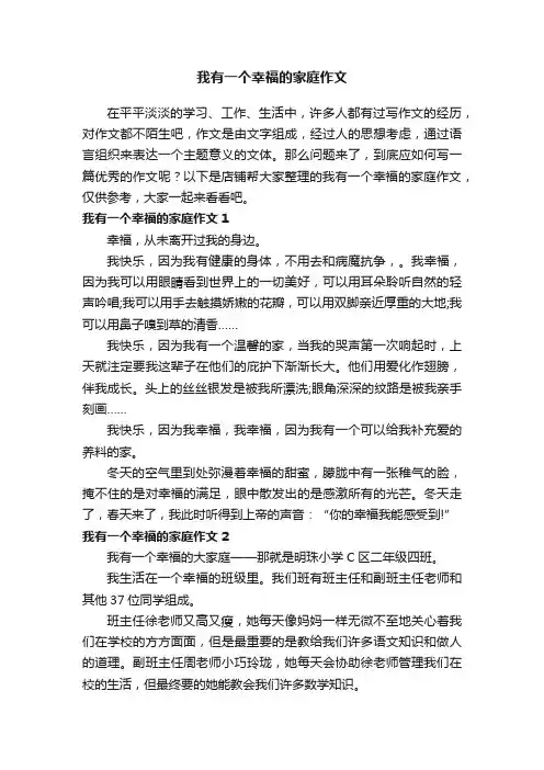我有一个幸福的家庭作文