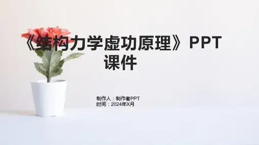 《结构力学虚功原理》课件