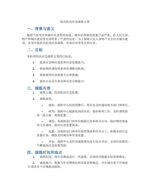 防洪防汛应急演练方案