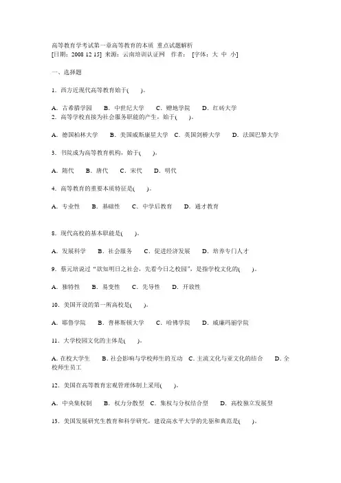 高等教育学考试第一章高等教育的本质 重点试题解析