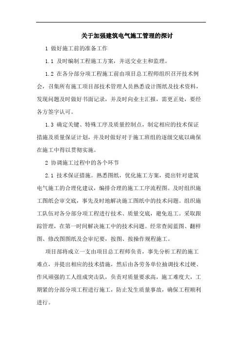 关于加强建筑电气施工管理的探讨