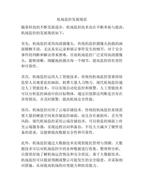 机场监控发展现状