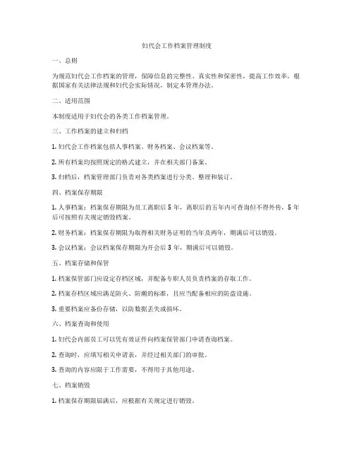 妇代会工作档案管理制度