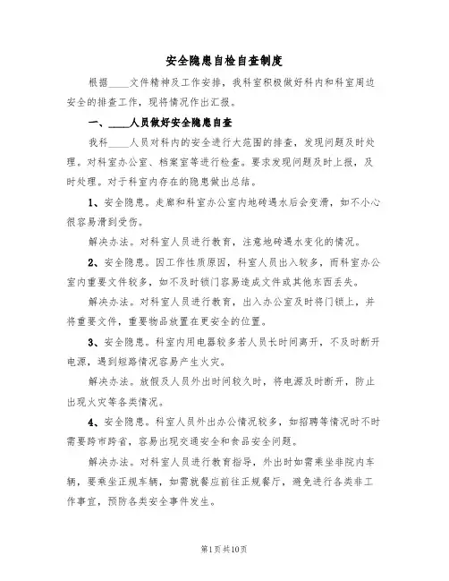 安全隐患自检自查制度(五篇)