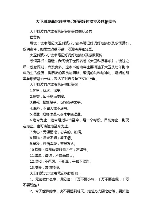 大卫科波菲尔读书笔记好词好句摘抄及感悟赏析