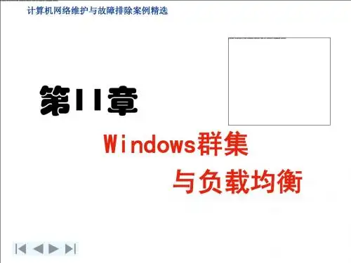 第11章 Windows群集与负载均衡