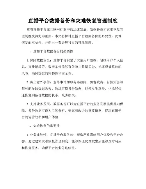 直播平台数据备份和灾难恢复管理制度