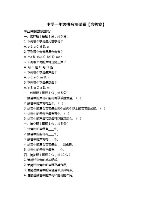 小学一年级拼音测试卷【含答案】