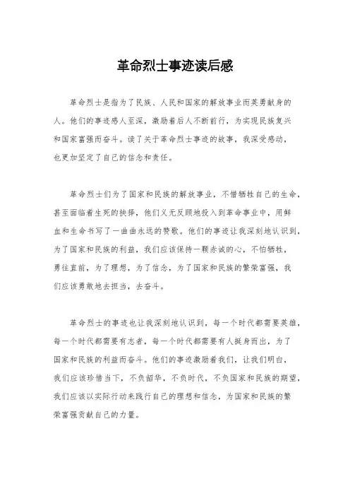 革命烈士事迹读后感