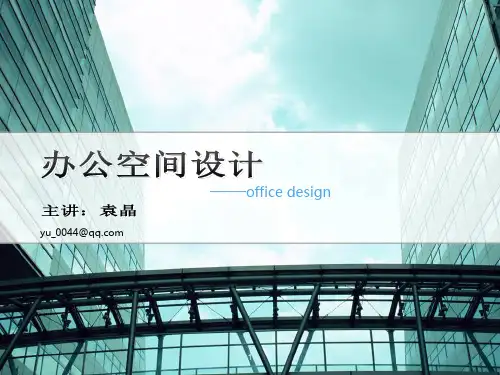 办公空间设计案例分析PPT课件