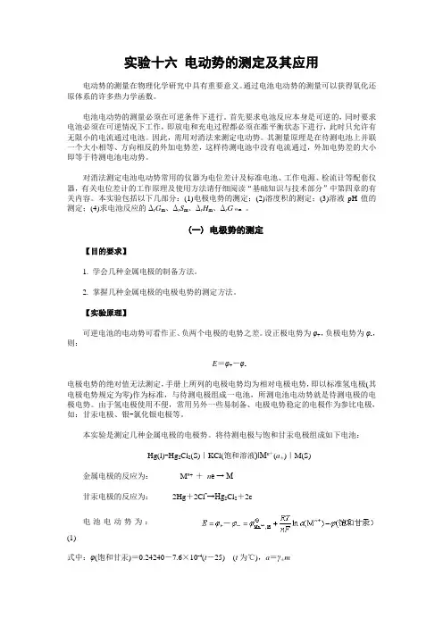 实验七  电动势的测定及其应用