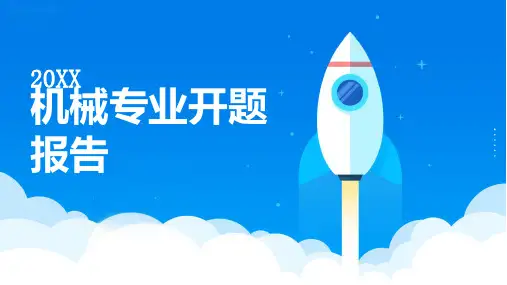 机械专业开题报告