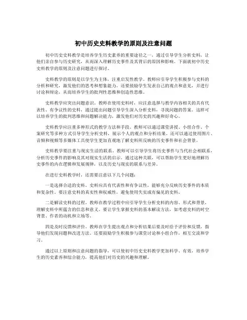 初中历史史料教学的原则及注意问题