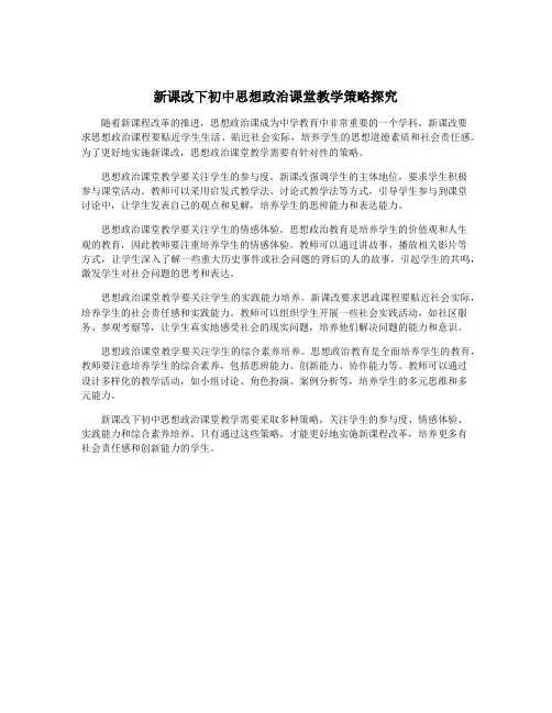 新课改下初中思想政治课堂教学策略探究