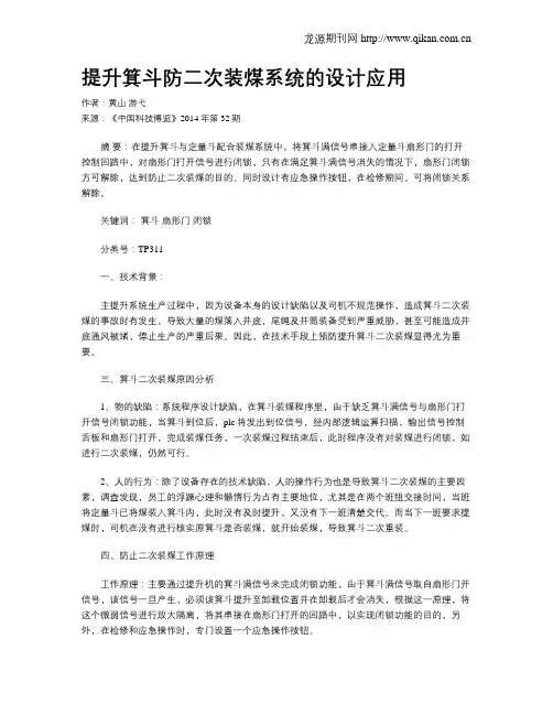 提升箕斗防二次装煤系统的设计应用