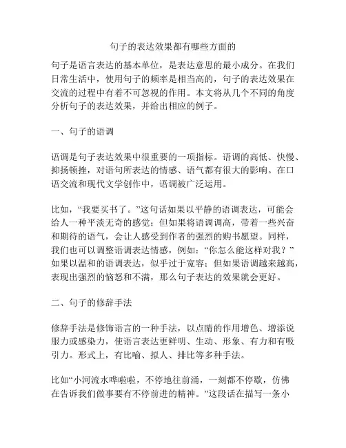 句子的表达效果都有哪些方面的