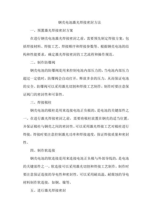 钢壳电池激光焊接密封方法