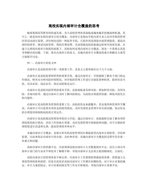 高校实现内部审计全覆盖的思考