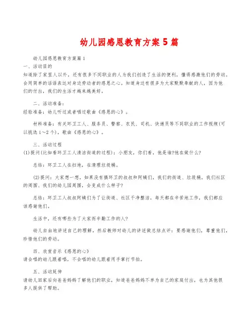 幼儿园感恩教育方案5篇