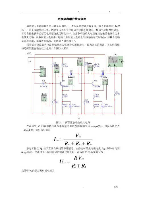 两级阻容耦合放大电路